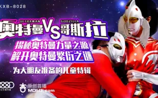 XKXB-8028 孫欣欣 奧特曼VS哥斯拉 揭秘奧特曼力量之源 解開奧特曼繁衍之謎 