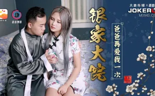 銀家大院之爸爸在愛我一次