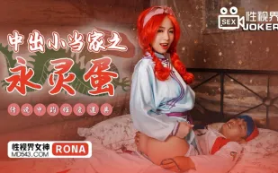 XSJ018 中出小當家之永靈蛋 傳說中的性愛道具