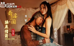 XSJ020 奇淫三國之操床借箭