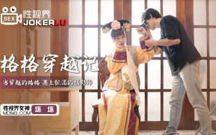 XSJ022 格格穿越記