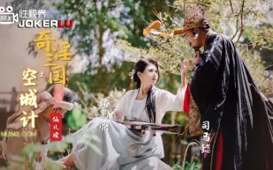 XSJ025 奇淫三國之空城計