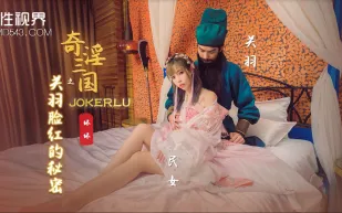 XSJ083 奇淫三國之關羽臉紅的秘密