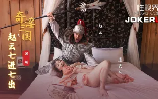 XSJ094 奇淫三國之趙雲七進七出