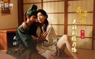 XSJ099 奇淫三國之關羽刮股療傷