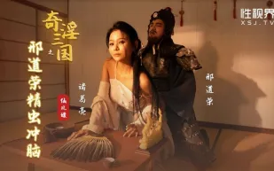XSJ123 奇淫三國之邢道榮精蟲上腦