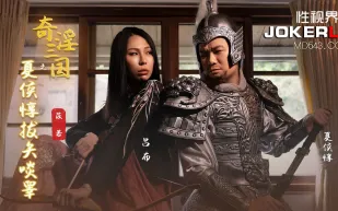 XSJ124 奇淫三國之夏候惇拔矢啖睪