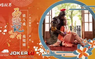 XSJ125 西遊記之豬八戒戲嫦娥