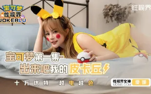 XSJ143 寶可夢之出來吧我的皮卡丘 十萬伏特 越電越色