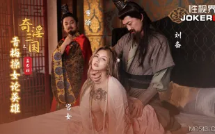 XSJ145 奇淫三國之青梅操女論英雄