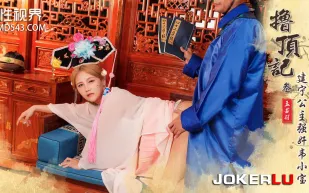 XSJ157 擼頂記03 建寧公主強奸韋小寶