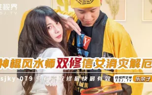 XSJKY-079 神棍風水師雙修信女消災解厄 樂奈子