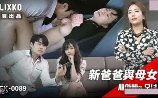 MFK-0089 新爸爸與母女