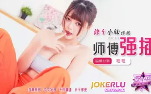 JDSY-378 修車小妹慘被師傅強插