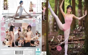 【無碼/去除馬賽克】CAWD-881 脫衣即現52cm美腰美乳窈窕身材芭蕾天才清野咲AV出道
