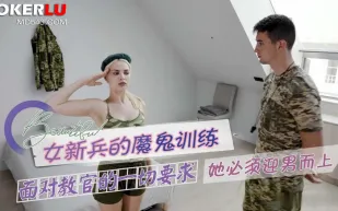 女新兵的魔鬼訓練