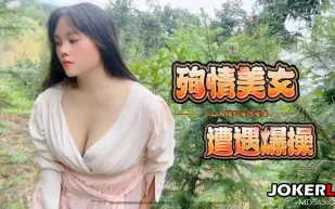殉情美女遭遇爆操