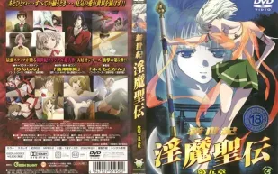 新世紀 淫魔聖伝 第五章 