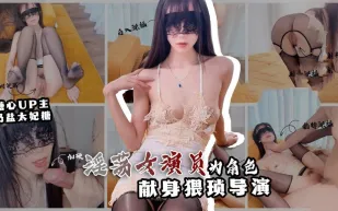 情欲面試 淫欲女演員為角色 獻身猥瑣導演 奶鹽太妃糖