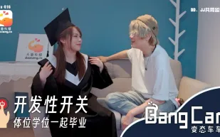 開發開關體位學院