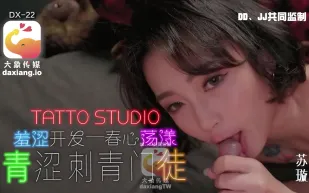 大像傳媒之淫蕩刺青女學徒