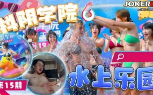 抖陰學院 第15期 水上樂園