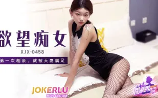 XJX458 第一次相親就被大屌滿足