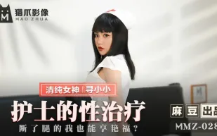 MMZ-028 護士的性治療 斷了腿的我也能享艷福 尋小小