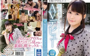 IPX-315 千葉縣T市出身地下偶像團體前成員AV出道 音羽留衣