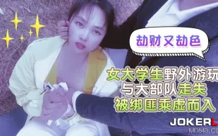 女大學生野外遊玩與大部隊走失