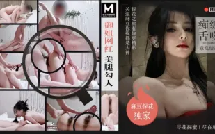 麻豆探花 御姐網紅 美腿勾人