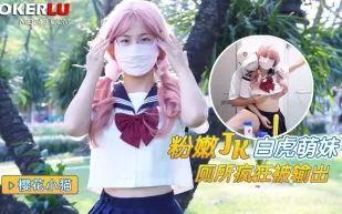 粉嫩白虎JK學妹廁所瘋狂被輸出