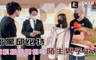 QDED014 隨機搭訕情侶與陌生男子做愛