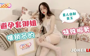 避孕套禦姐推銷員的特殊服務