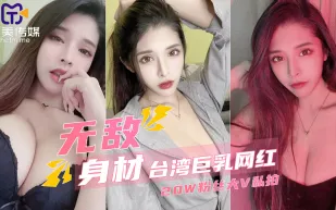 擁有20萬粉絲的台灣巨乳網紅私密影片