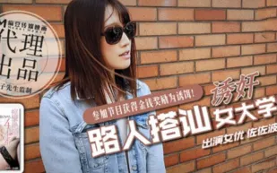 日本街頭搭訕女大學生拍攝AV