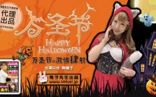 萬聖節激情四射 不給糖就榨精 南柚子