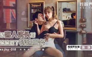XSJKY018 幫客人洗頭時偷偷做了特殊服務 壞壞
