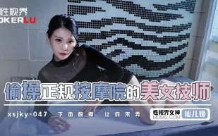 XSJKY047 偷操正規按摩的美女技師 仙兒嬡