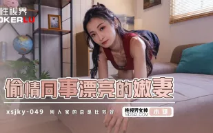 XSJKY049 偷情同事的漂亮嫩妻 小捷