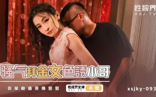 XSJKY093 騷氣拜金女色誘小哥 小婕